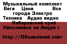 Музыкальный комплект Вега  › Цена ­ 4 999 - Все города Электро-Техника » Аудио-видео   . Хабаровский край,Николаевск-на-Амуре г.
